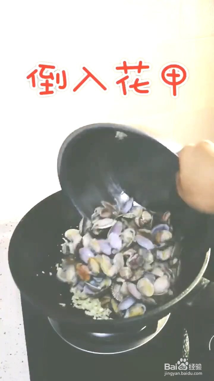 如何制作蒜蓉花甲