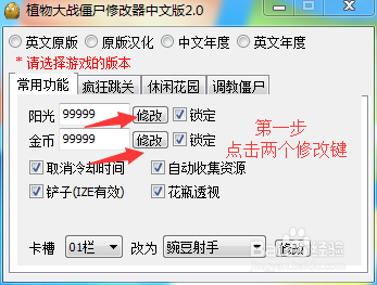 植物大战僵尸修改器如何使用