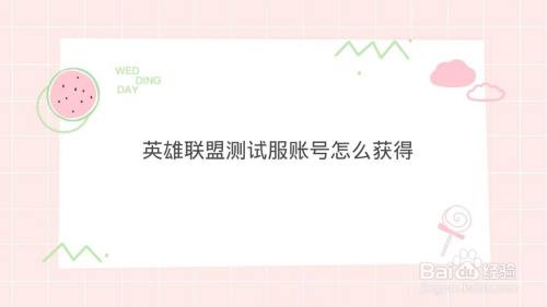 英雄联盟测试服账号怎么获得