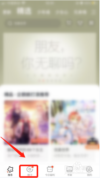腾讯动漫如何设置圈子全部未读消息已读