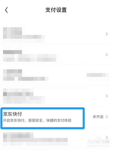 京东怎么开启京东快付