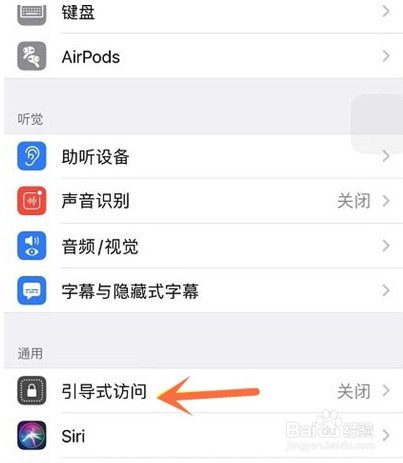 iphone怎么开启引导式访问