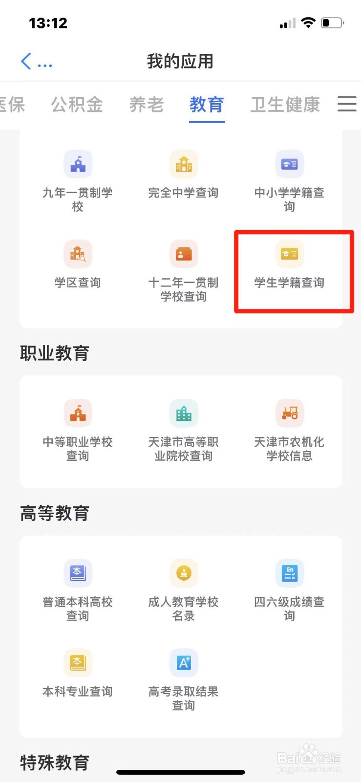 天津市学生学籍怎么查询