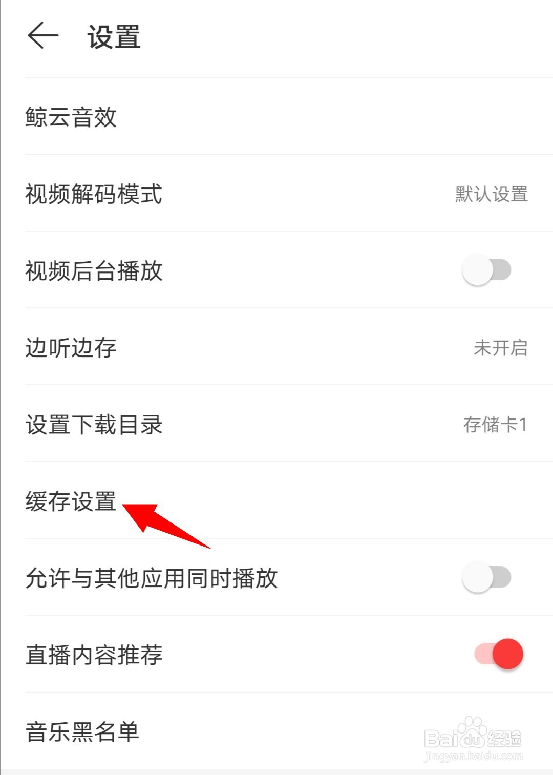 网易云音乐如何设置音乐缓存上限