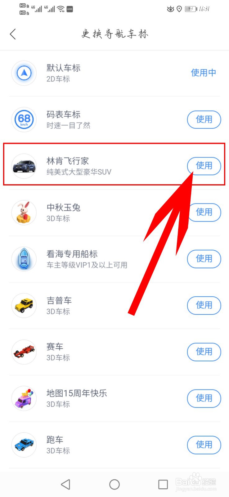 百度地图如何更换“导航车标”