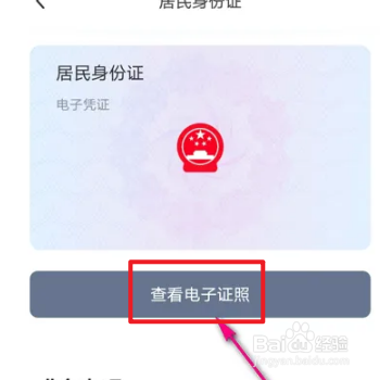 苏城码如何查看电子身份证