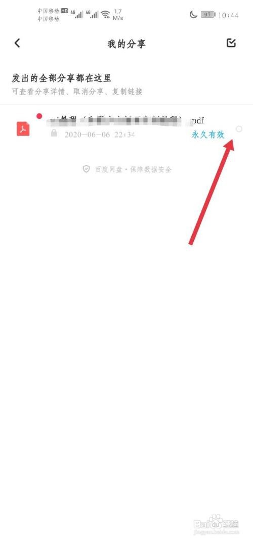 如何取消分享百度网盘的分享文件