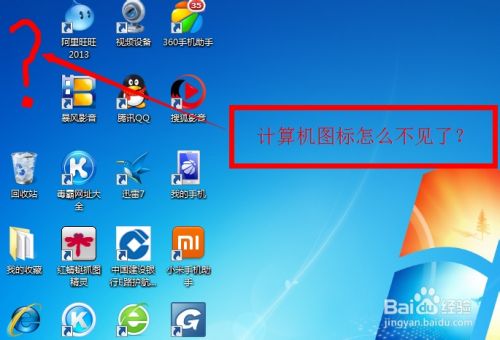 win7桌面上的计算机或回收站图标不见了怎么办