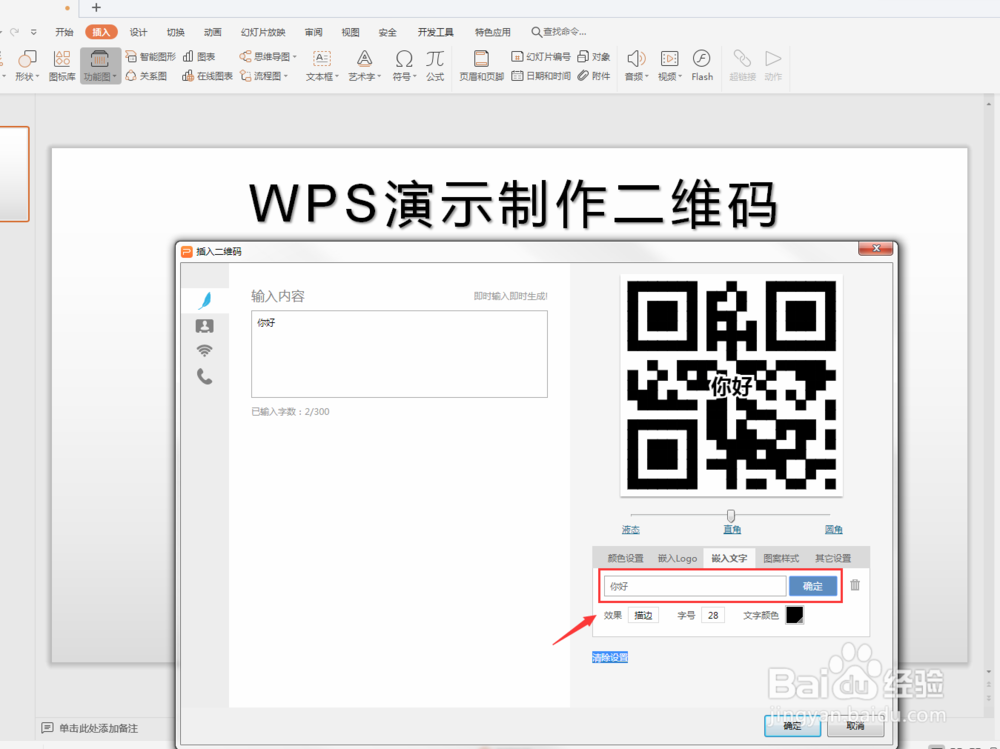 WPS演示快速生成二维码