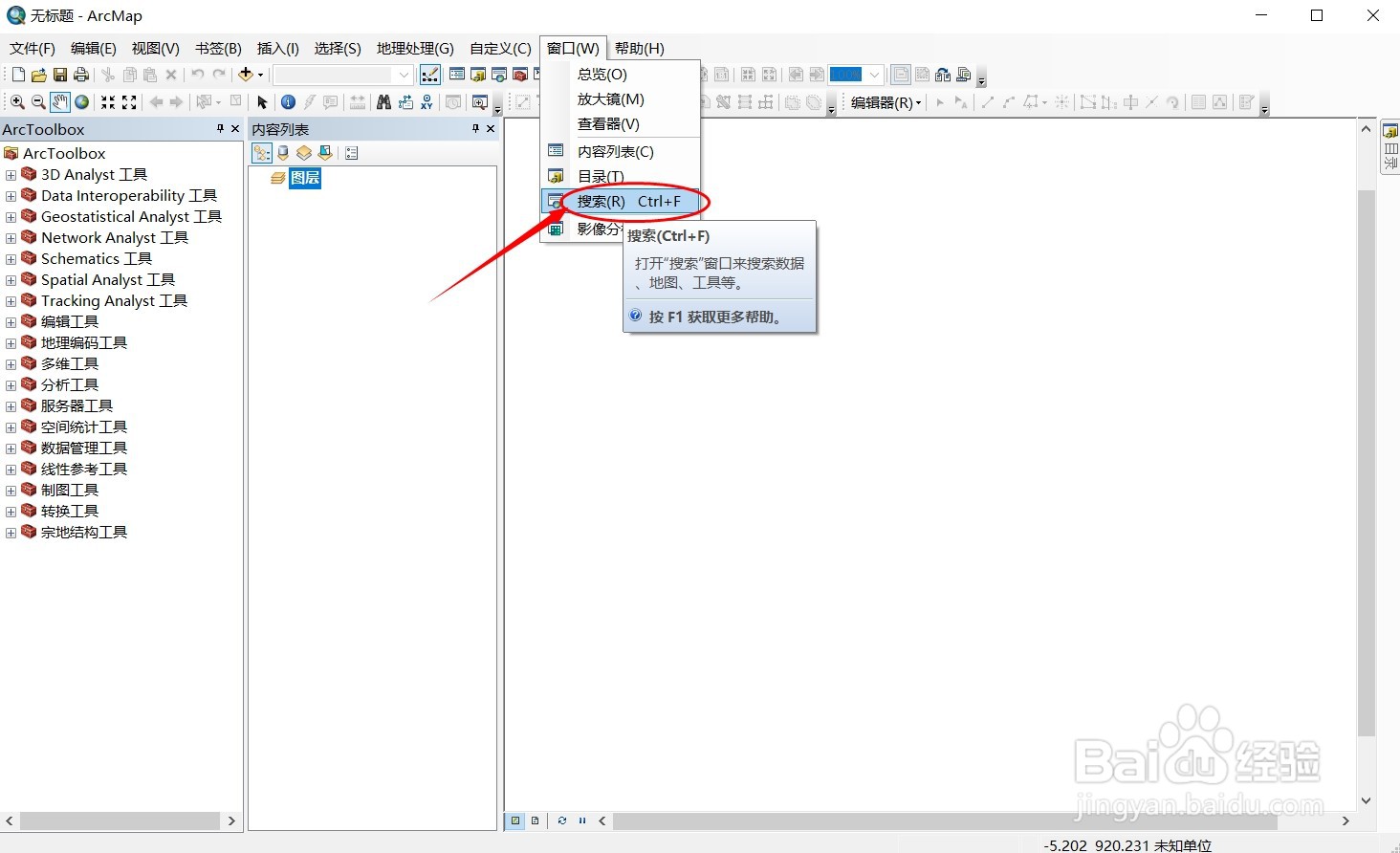 ArcGIS中如何搜索工具或数据图层
