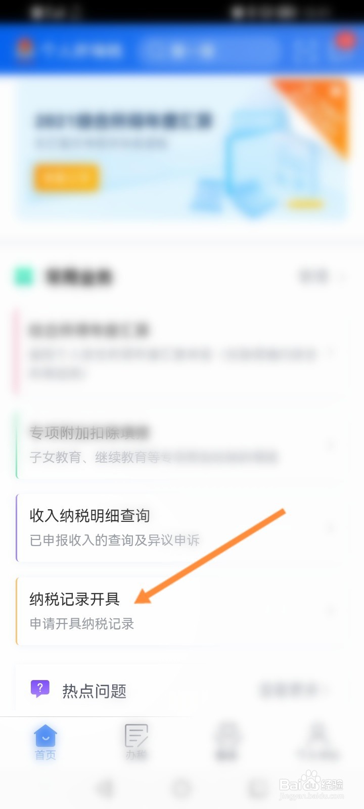 个人所得税怎么查看纳税记录开具信息