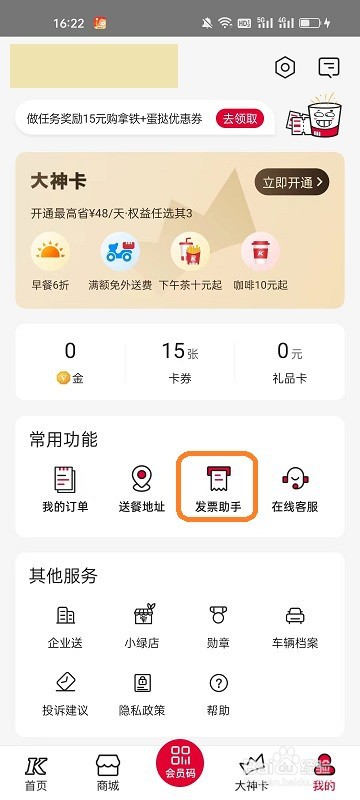 肯德基APP如何将发票抬头设为默认