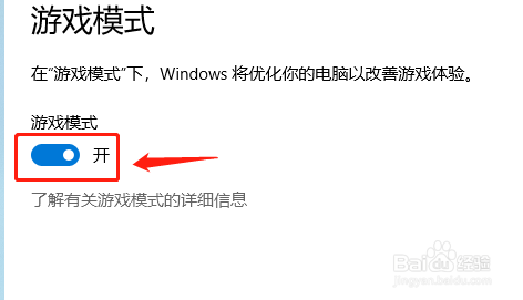 win10系统如何关闭游戏模式