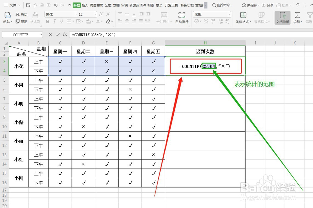 WPS如何快速统计考勤迟到次数