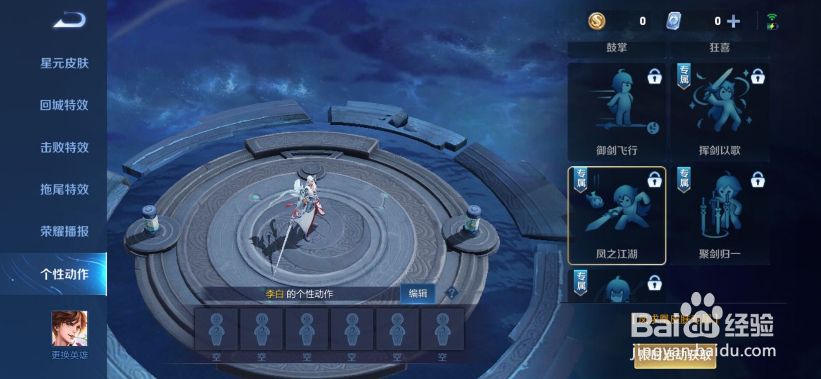 王者荣耀李白凤求凰动作怎么获得