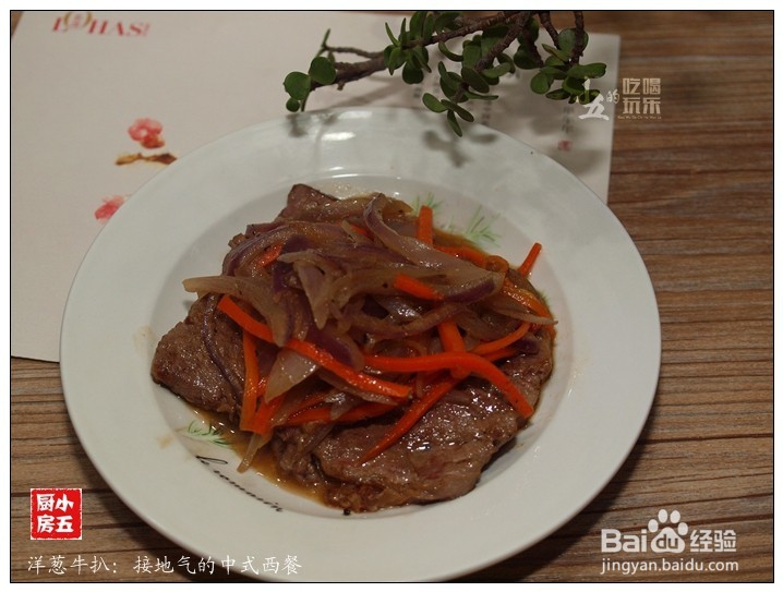 洋葱牛扒：接地气的中式西餐