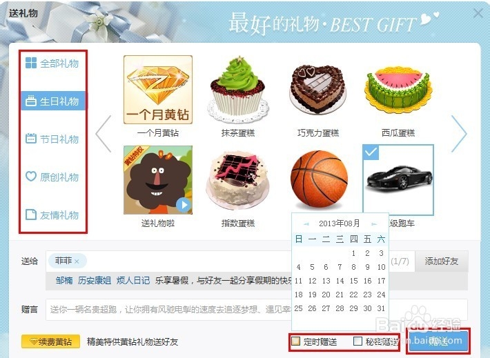 QQ如何定时送礼