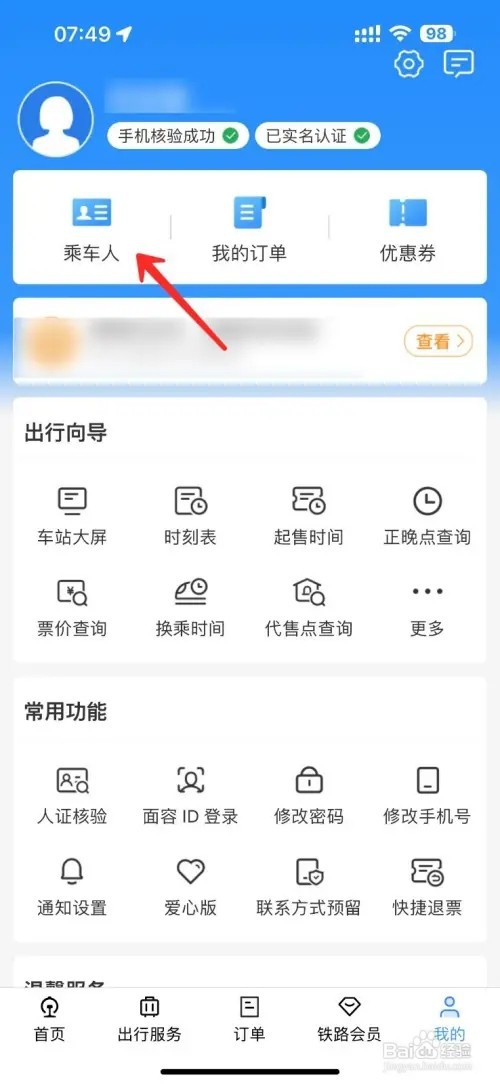 铁路12306怎么删除乘车人信息