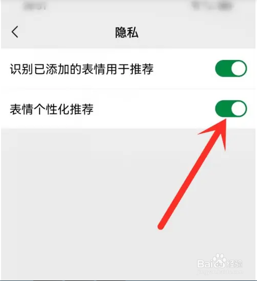微信如何设置表情推荐？