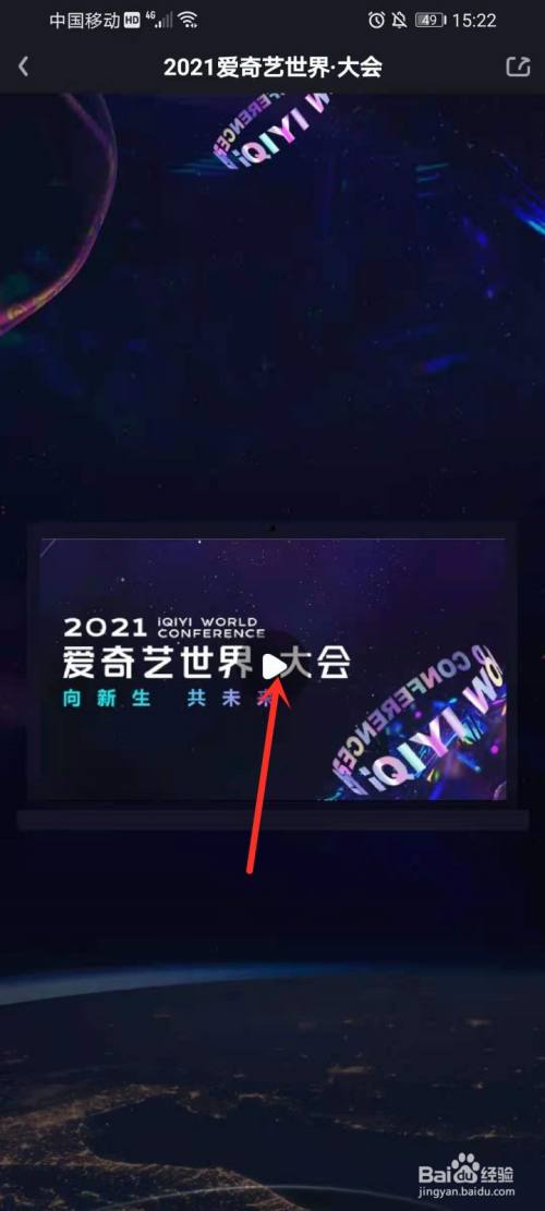 2021爱奇艺世界大会直播在哪看