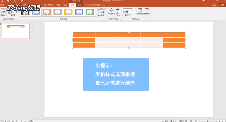 PPT如何制作表格样式