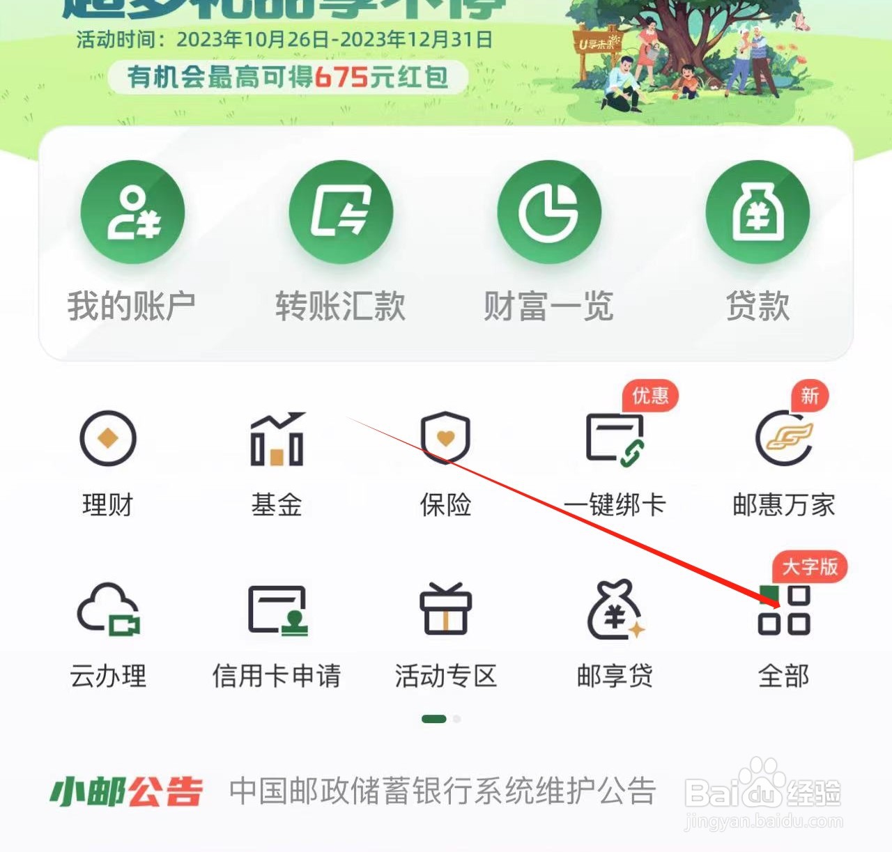 在邮储银行APP中信息同步更新的方法