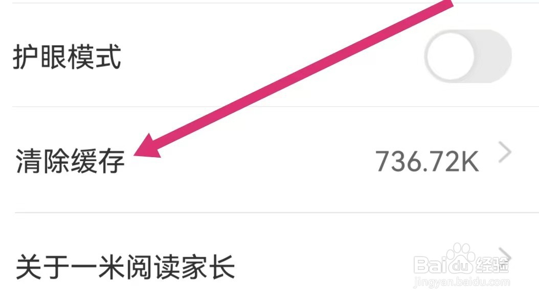 一米阅读家长APP如何清除缓存？