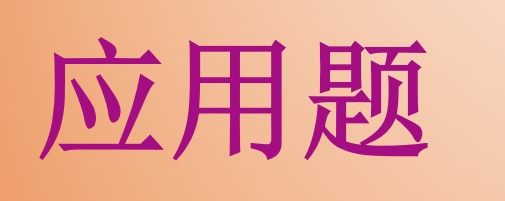 50÷a-b应用题怎么出