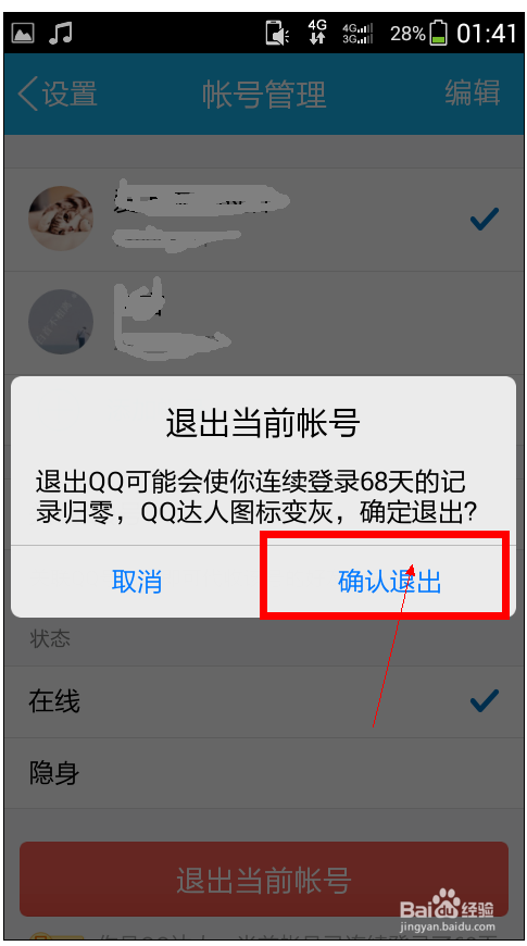 最新版手机QQ5.0怎么退出?