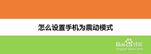 怎么设置手机为震动模式