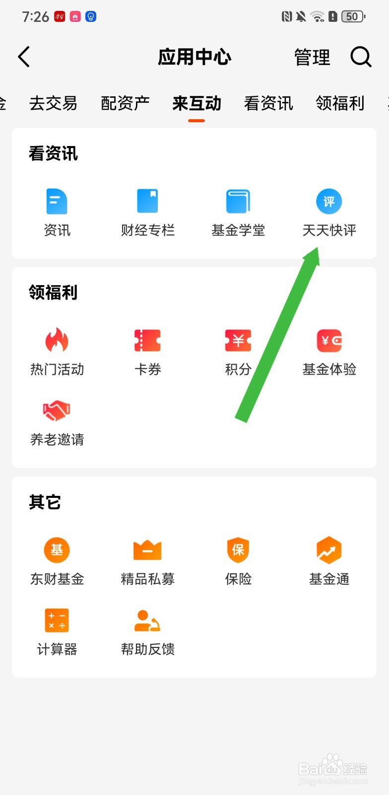 天天基金在哪里查看天天快评资讯