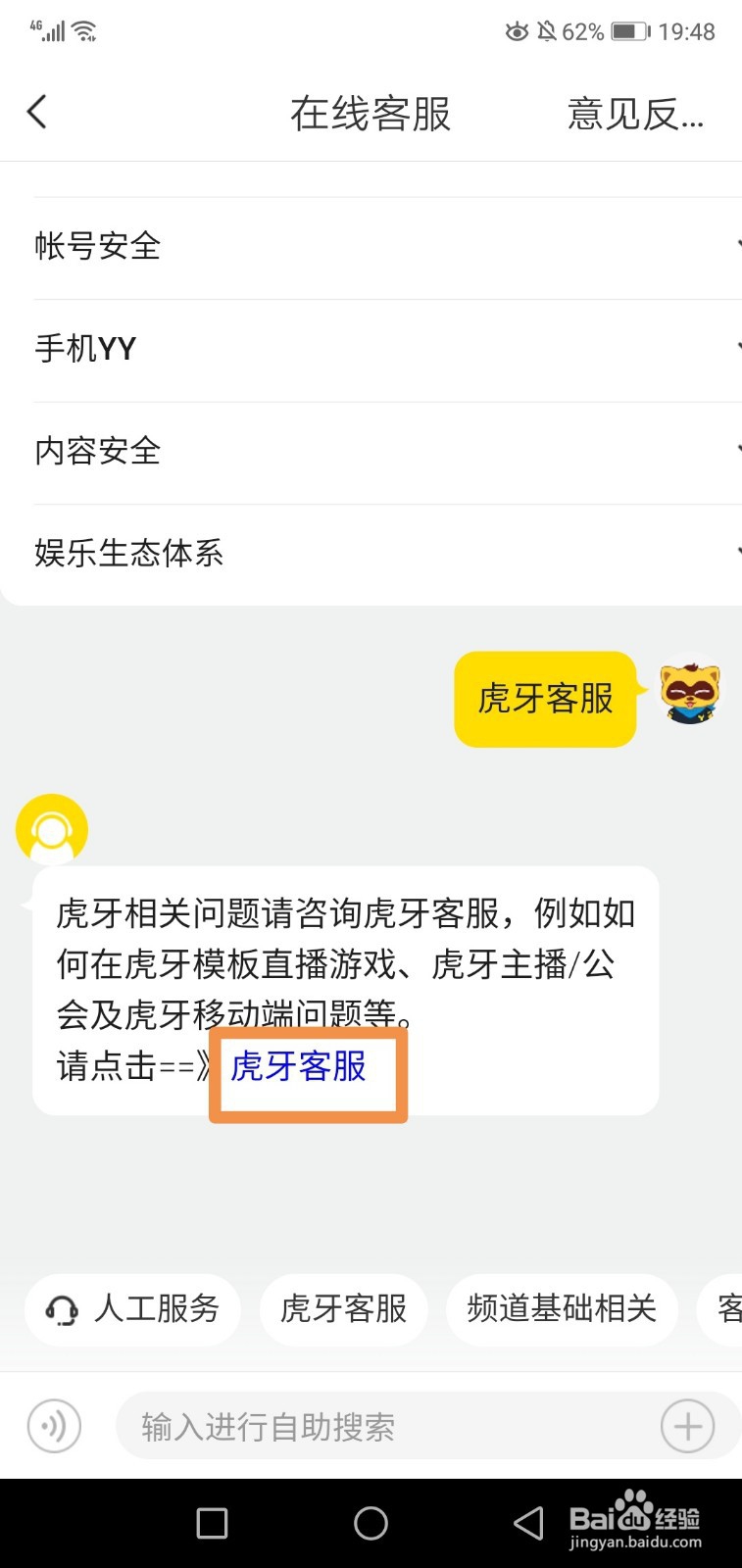 手机yy怎么找虎牙客服