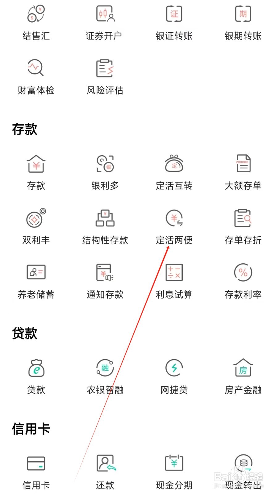 中国农业银行怎样找到定活两便