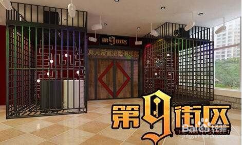 第九街区密室逃脱攻略
