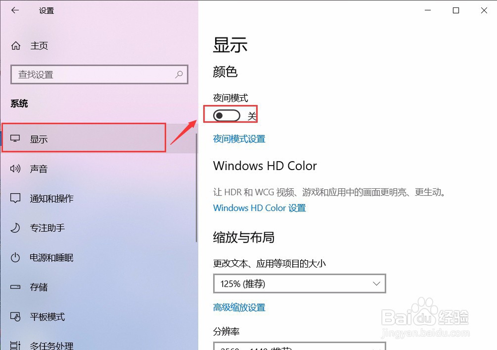 win10 设置护眼模式,要怎么关闭护眼模式呢