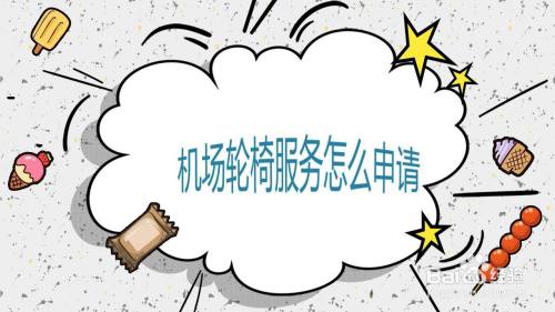 机场轮椅服务怎么申请