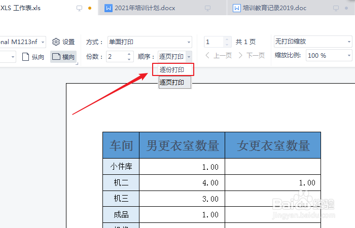 如何设置excel逐份打印