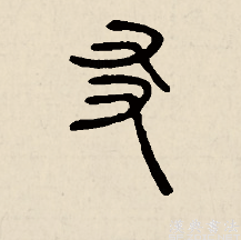 友的篆书怎么写