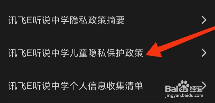 在哪里查看讯飞E听说中学儿童隐私保护政策