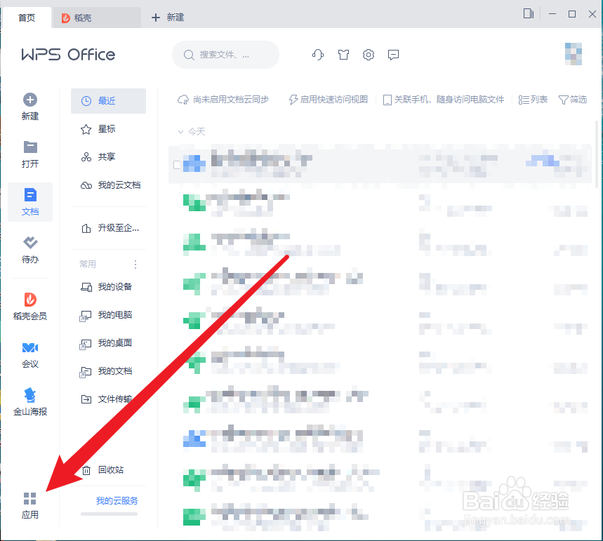 WPS Office文档没有保存如何恢复