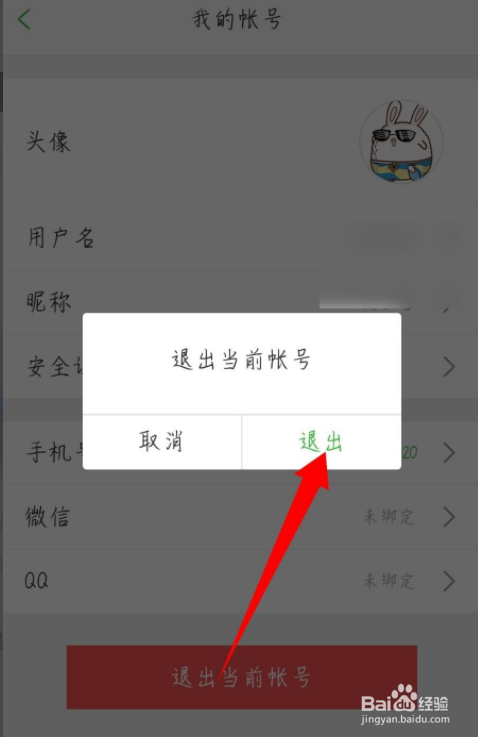 沪江网校app怎么退出登录