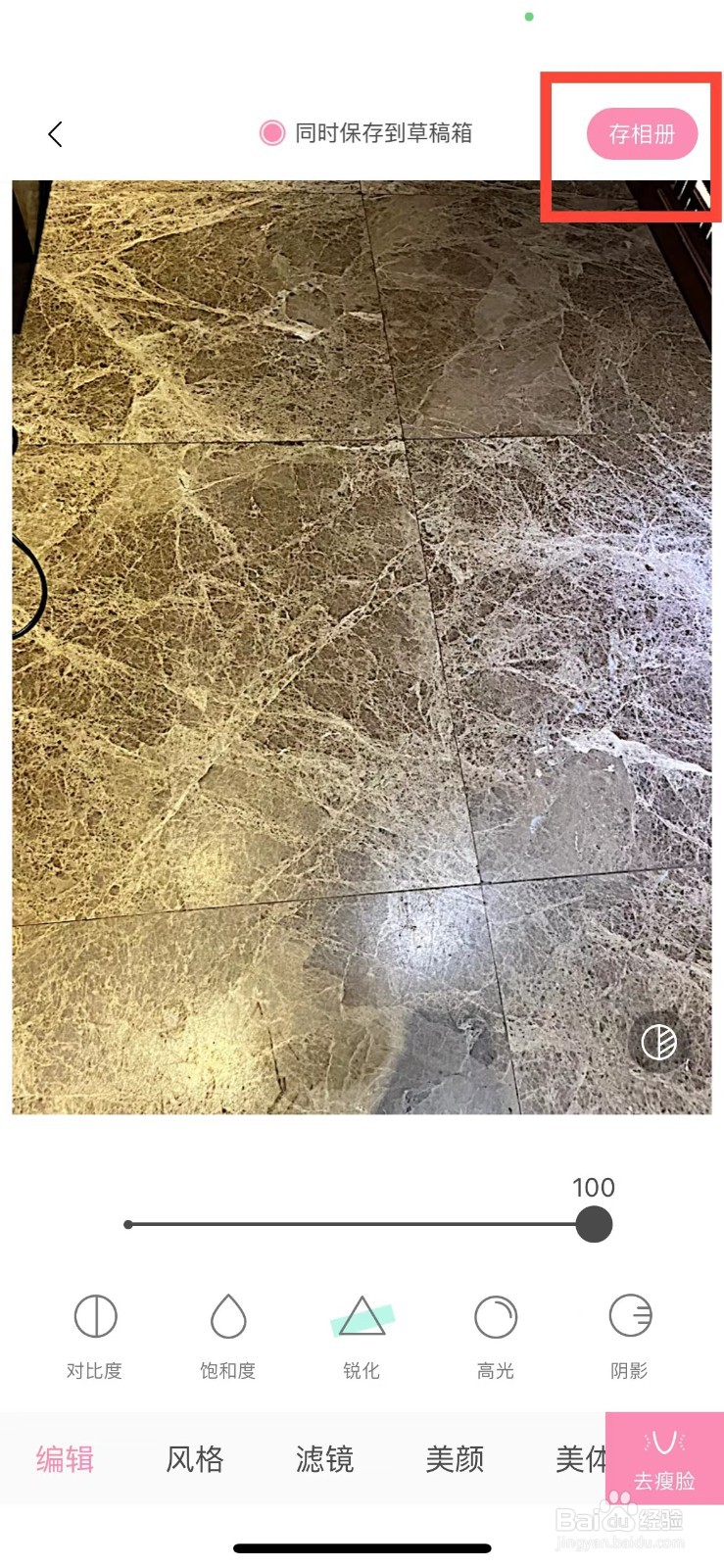 轻颜相机如何设置图片的锐化