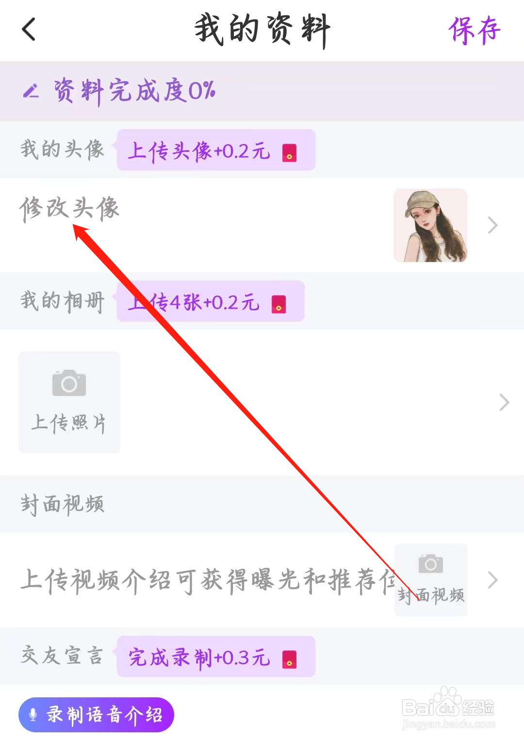 附近寻爱如何进行修改头像