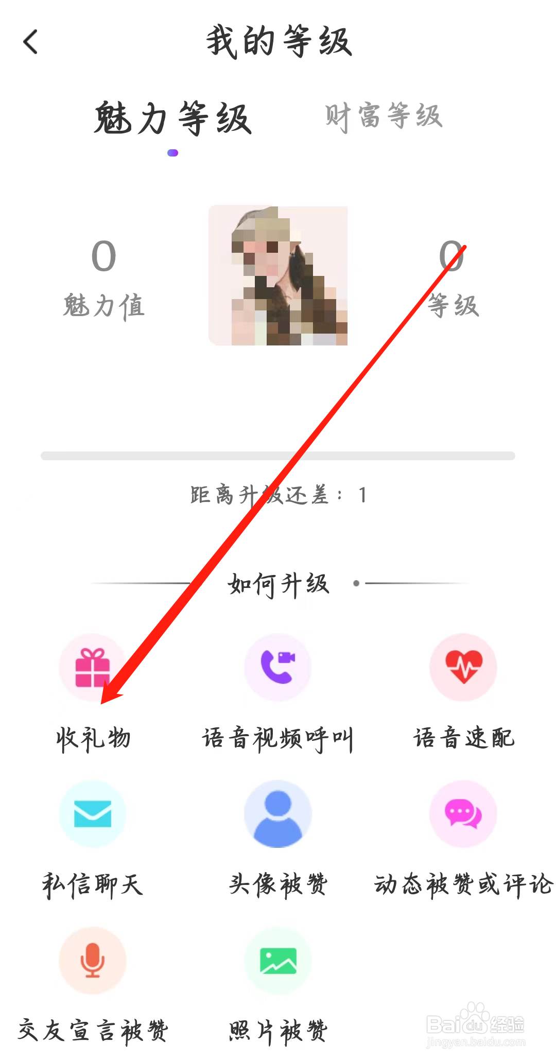 附近寻爱如何进行收礼物