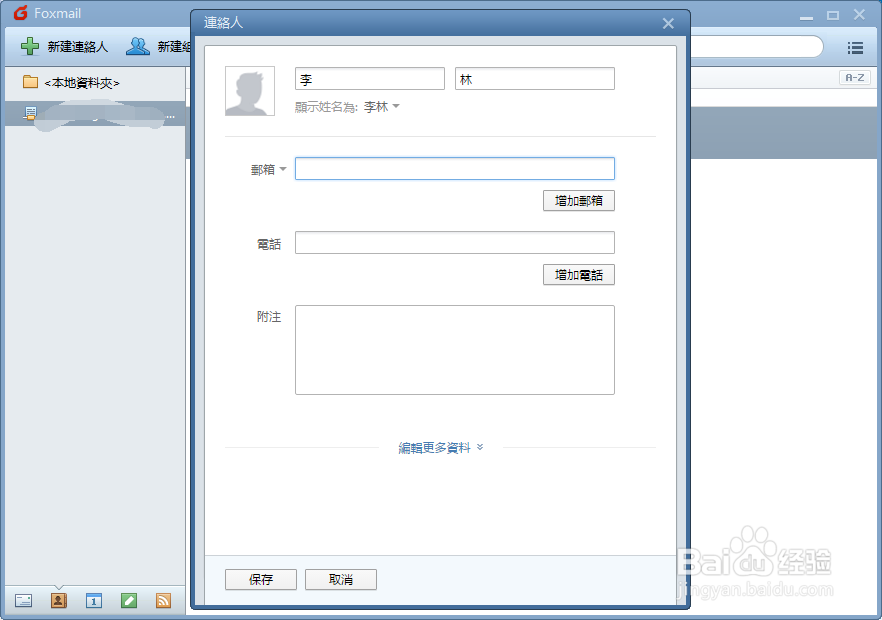 Foxmail如何新建联络人