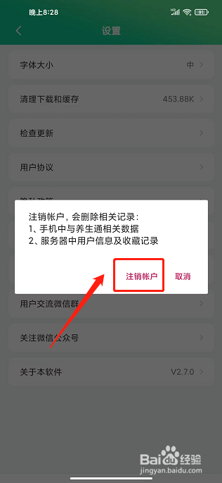 养生通app怎样注销账号