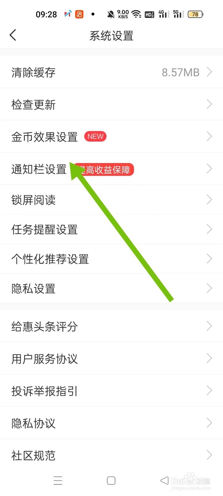 惠头条的通知栏设置在哪个位置