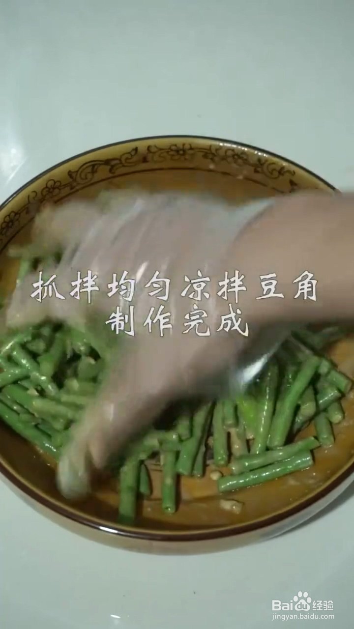 如何制作凉拌豆角