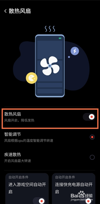 红魔6pro氘锋透明版散热风扇功能在哪里