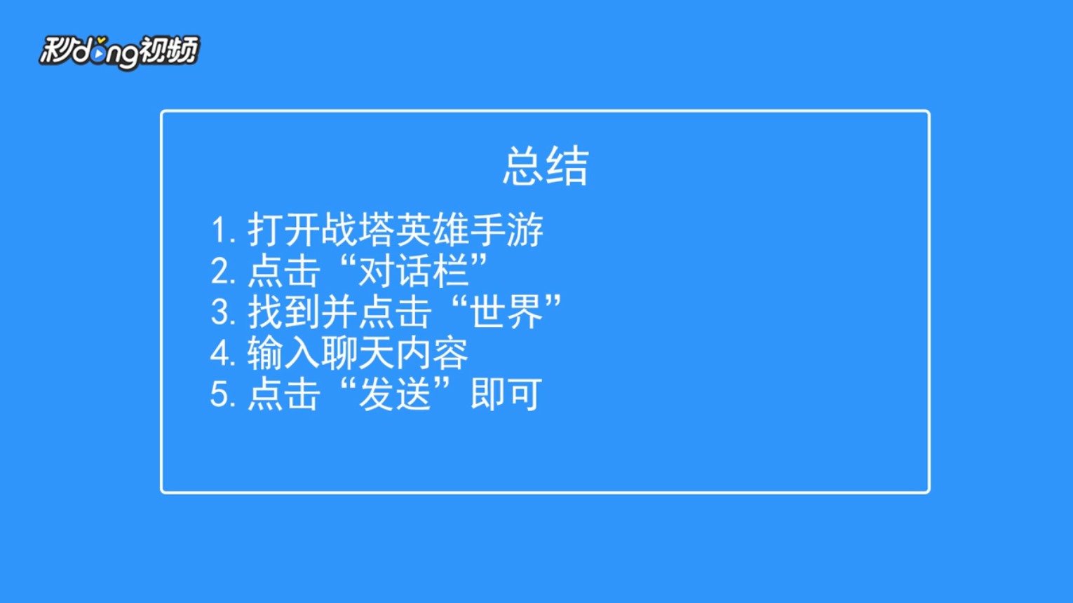 战塔英雄如何在世界频道内聊天